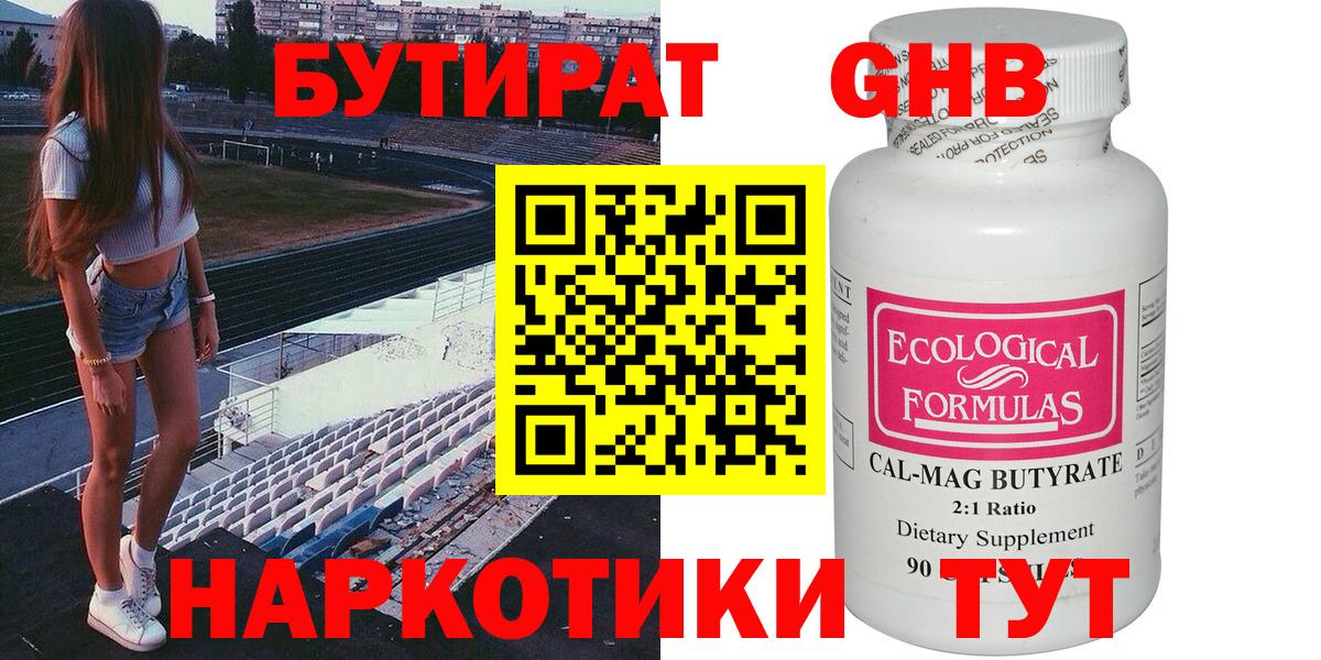 Берёзовский  Бутират  Вход с VPN  БУТИРАТ оксибутират 