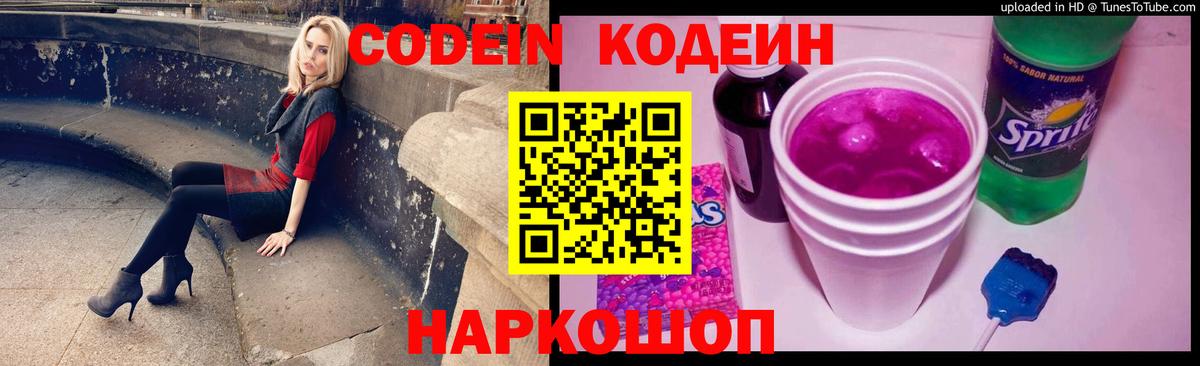 Кодеин Purple Drank  Вход с VPN  Берёзовский  Кодеиновый сироп Lean напиток Lean (лин) 